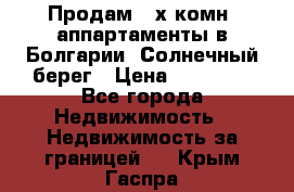 Продам 2-х комн. аппартаменты в Болгарии, Солнечный берег › Цена ­ 30 000 - Все города Недвижимость » Недвижимость за границей   . Крым,Гаспра